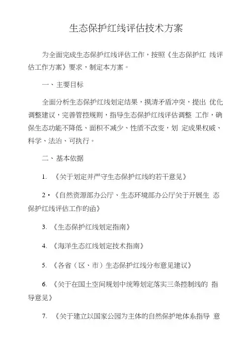 生态保护红线评估技术方案