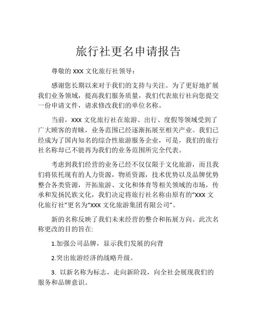 旅行社更名申请报告