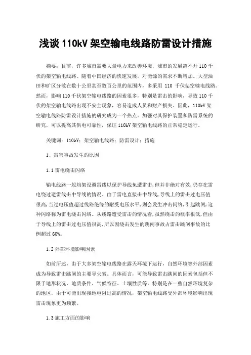 浅谈110kV架空输电线路防雷设计措施
