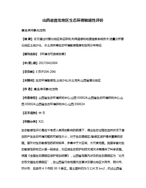 山西省晋北地区生态环境敏感性评价