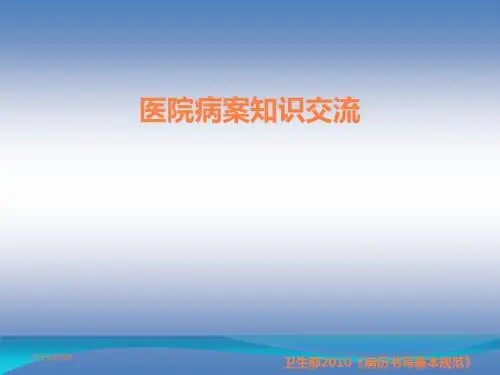 病案管理及相关知识专题ppt课件