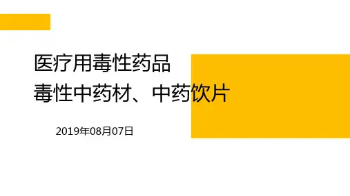 医疗用毒性药品和毒性药材、饮片相关知识培训
