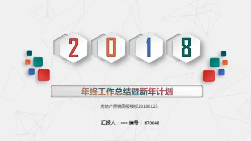 房地产营销周报模板20180125