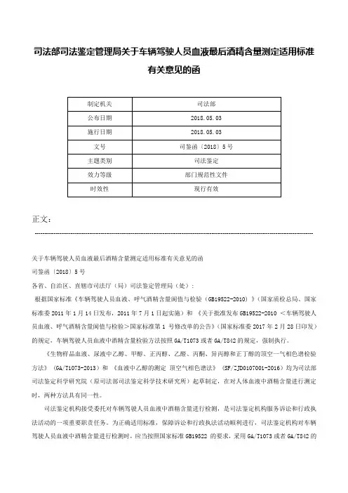 司法部司法鉴定管理局关于车辆驾驶人员血液最后酒精含量测定适用标准有关意见的函-司鉴函〔2018〕5号