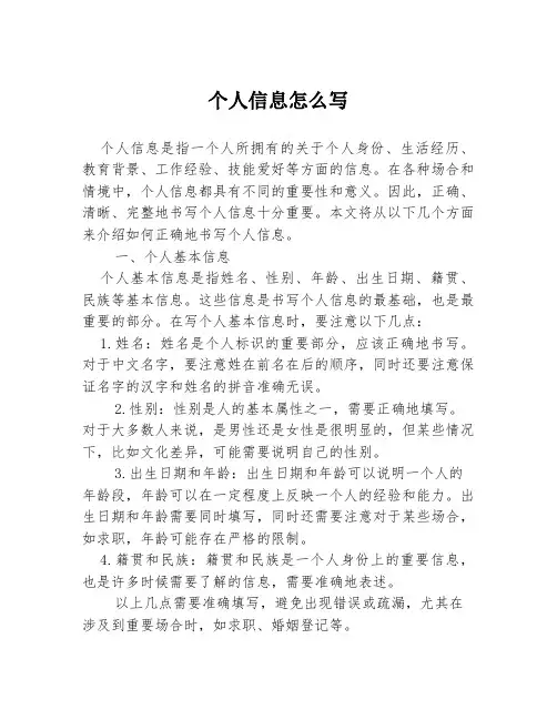 个人信息怎么写
