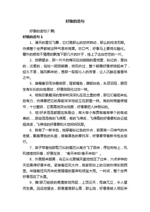 好像的造句（7篇）
