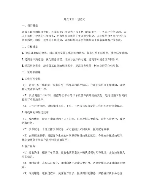外卖工作计划范文