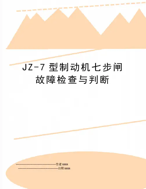 JZ-7型制动机七步闸故障检查与判断