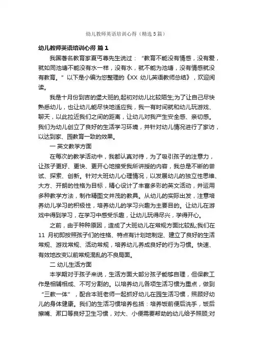 幼儿教师英语培训心得（精选5篇）