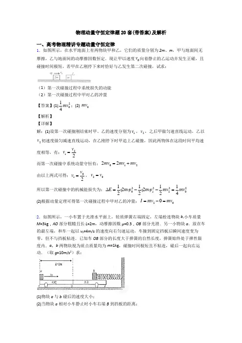 物理动量守恒定律题20套(带答案)及解析