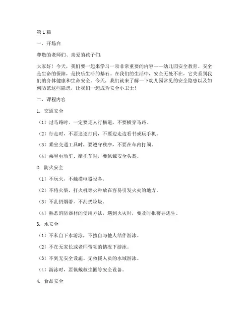 幼儿园安全教育讲课文字(3篇)