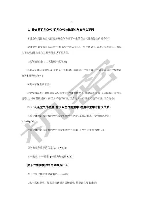 煤矿通风知识