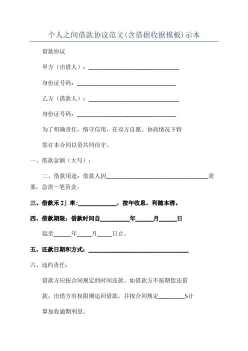 个人之间借款协议范文(含借据收据模板)示本
