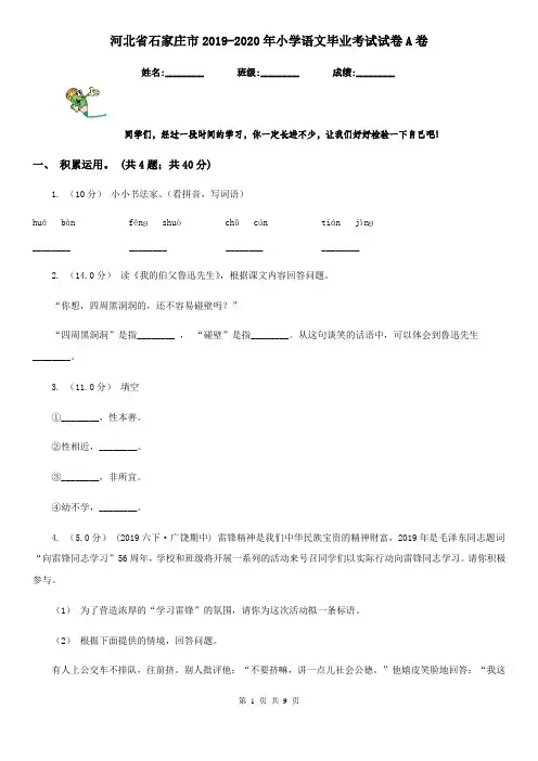 河北省石家庄市2019-2020年小学语文毕业考试试卷A卷