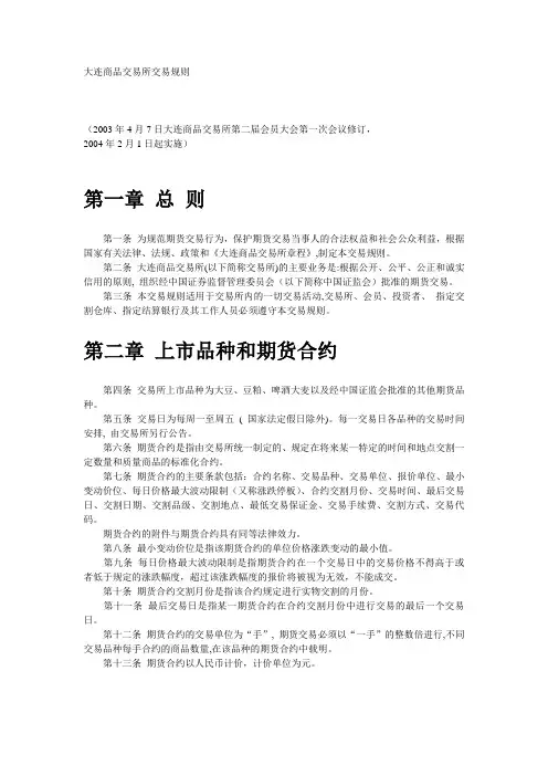 大连商品交易所交易规则