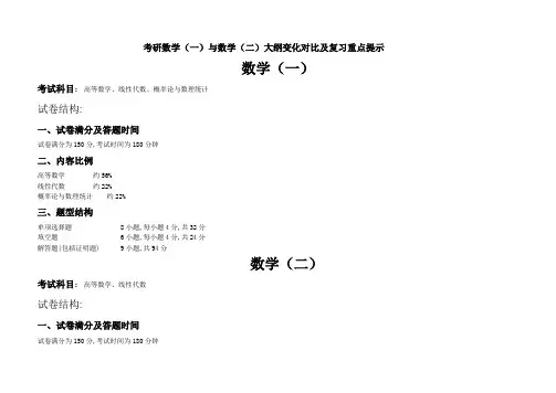 数学一与数学二考研大纲对比
