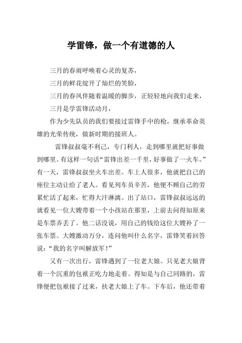 学雷锋做一个有道德的人