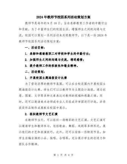 2024年教师节校园系列活动策划方案