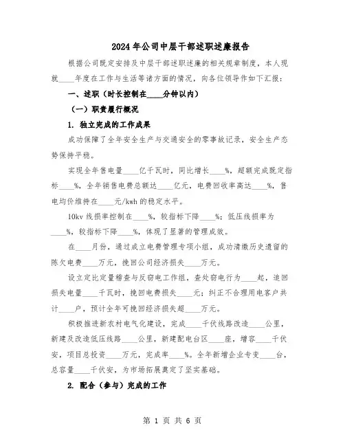 2024年公司中层干部述职述廉报告（3篇）