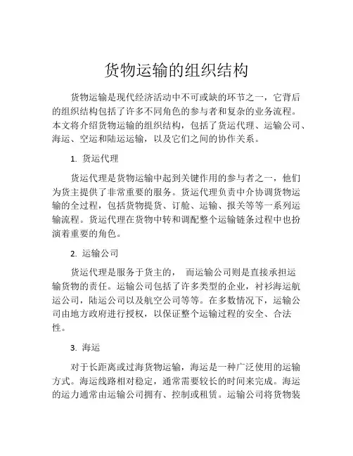 货物运输的组织结构