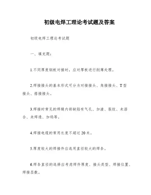 初级电焊工理论考试题及答案