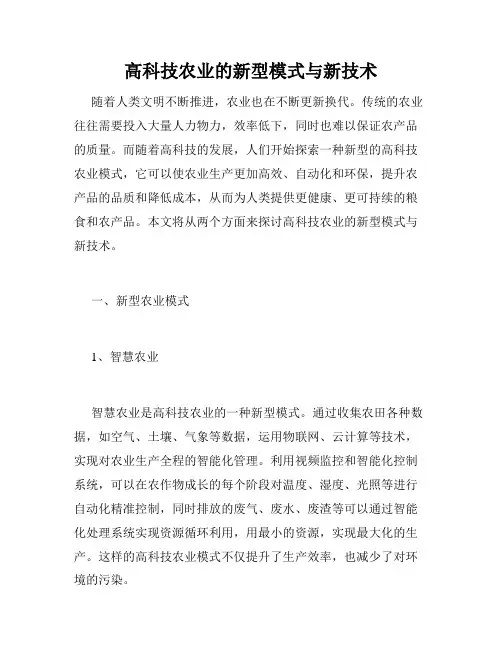 高科技农业的新型模式与新技术