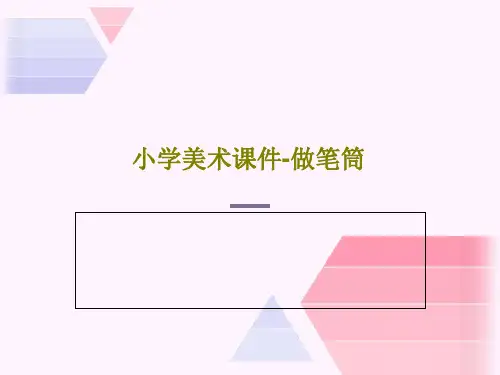 小学美术课件-做笔筒PPT文档23页