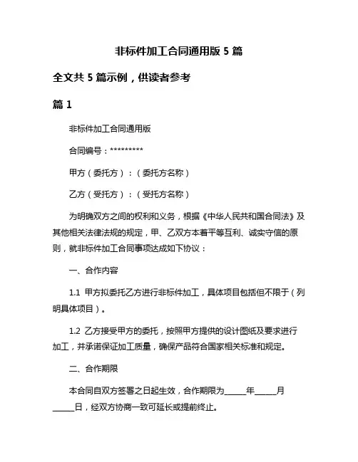 非标件加工合同通用版5篇
