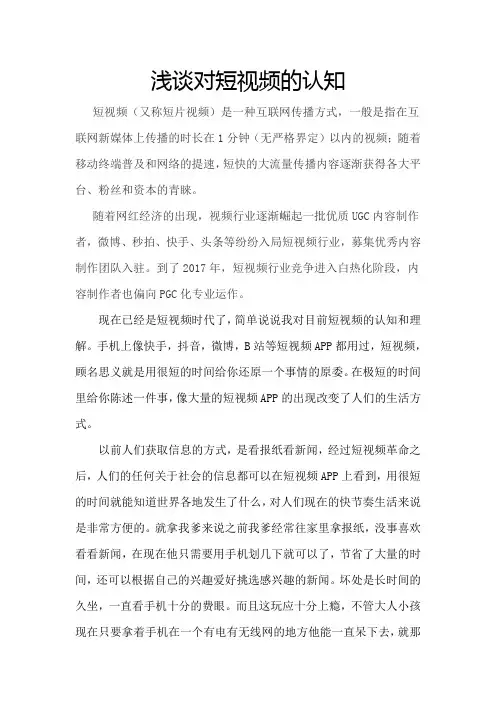 浅谈对短视频的认知(1)