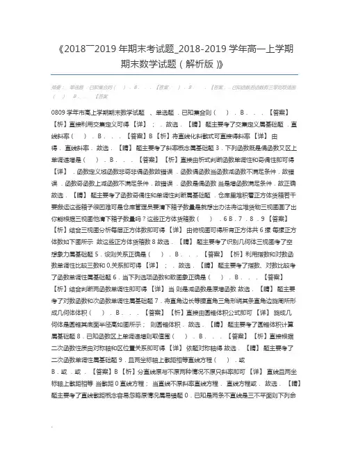 2018――2019年期末考试题_2018-2019学年高一上学期期末数学试题(解析版)