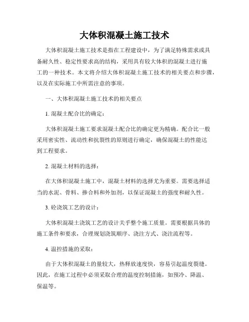 大体积混凝土施工技术
