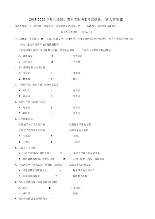 2019-2020学年七年级历史下学期期末考试试题新人教版(I).docx