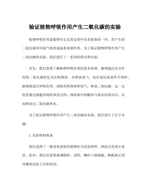 验证植物呼吸作用产生二氧化碳的实验