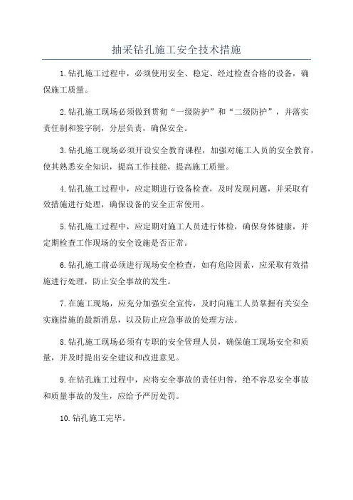 抽采钻孔施工安全技术措施