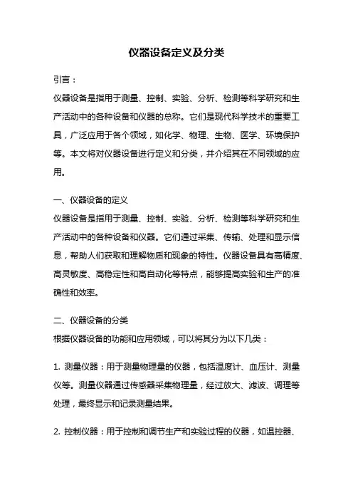 仪器设备定义及分类