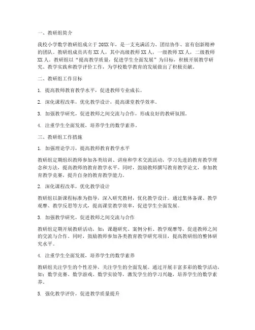 小学数学教研组情况介绍
