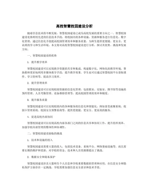 高校智慧校园建设分析