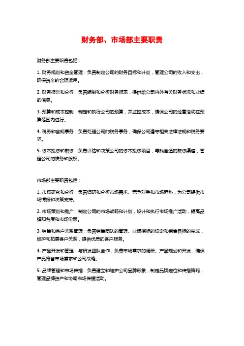 财务部、市场部主要职责