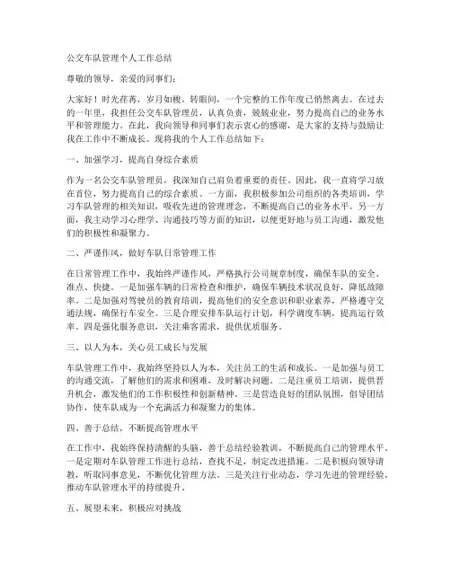 公交车队管理个人工作总结