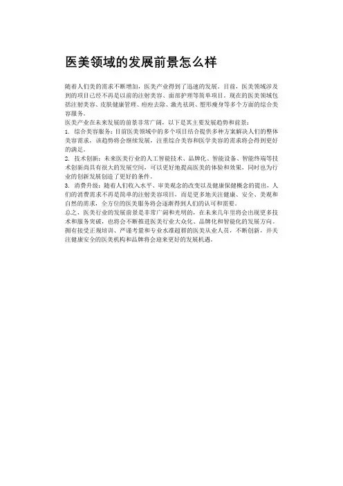 医美领域的发展前景怎么样