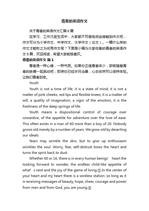 关于青春的英语作文汇编8篇