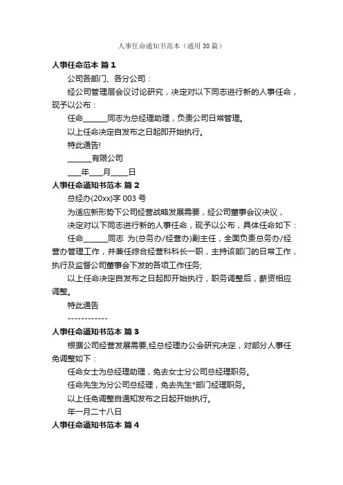 人事任命通知书范本（通用30篇）