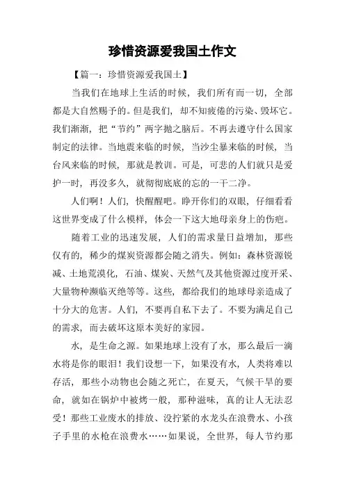 珍惜资源爱我国土作文-1