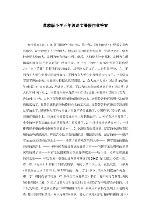 苏教版小学五年级语文暑假作业答案