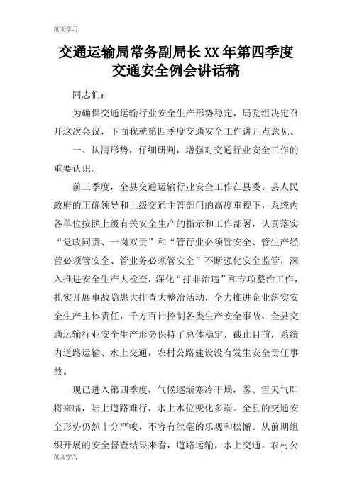 【范文学习】交通运输局常务副局长XX年第四季度交通安全例会重要说话发言稿