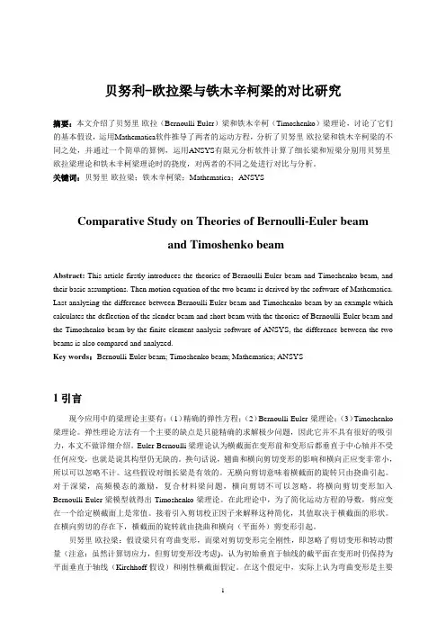 贝努利-欧拉梁与铁木辛柯梁的对比研究