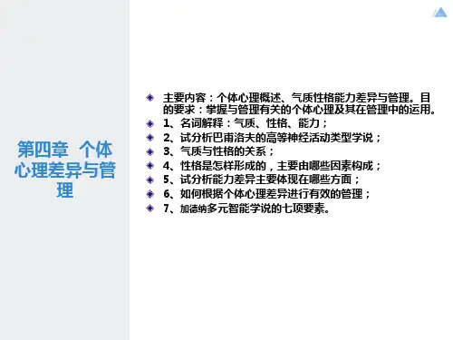 个体心理差异与管理