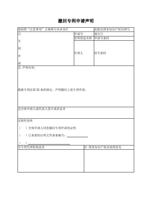 撤回专利申请声明(知识产权局2016版)