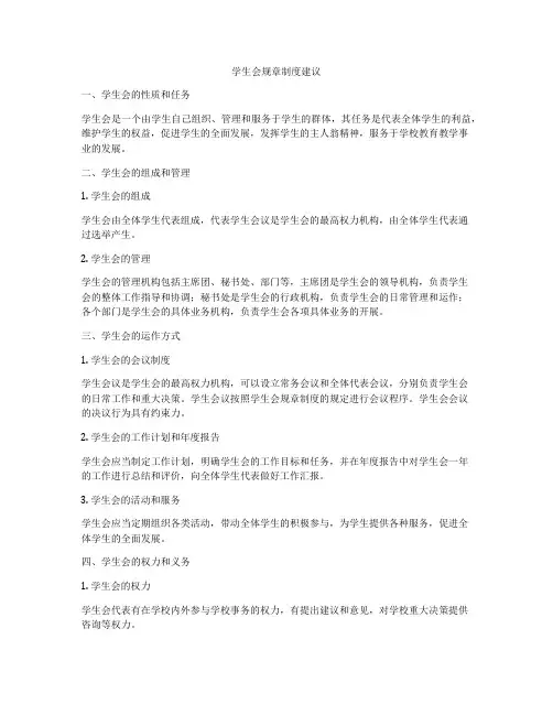 学生会规章制度建议