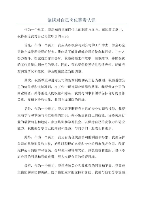 谈谈对自己岗位职责认识